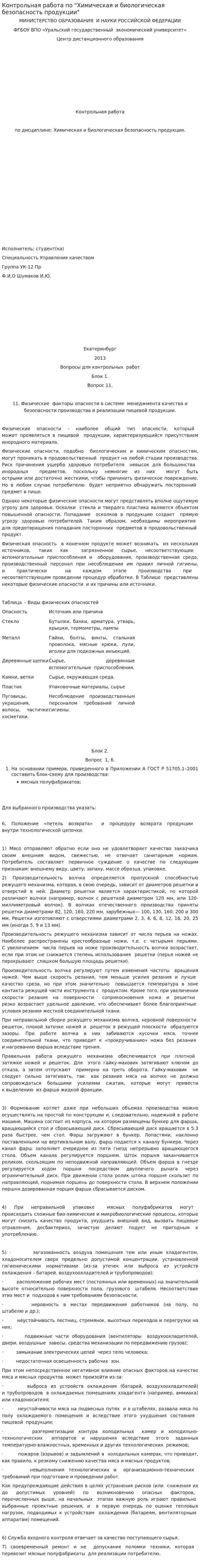 Контрольная работа по "Химическая и биологическая безопасность продукции"