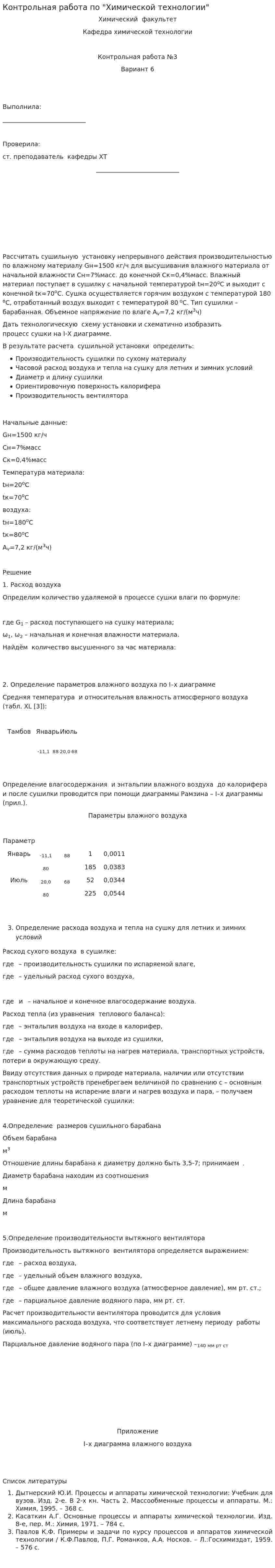 Контрольная работа по "Химической технологии"