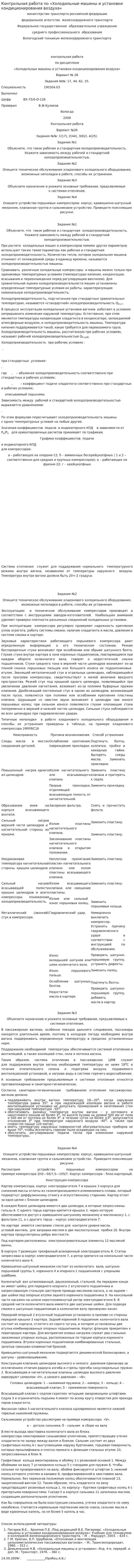 Контрольная работа по «Холодильные машины и установки кондиционирования воздуха»