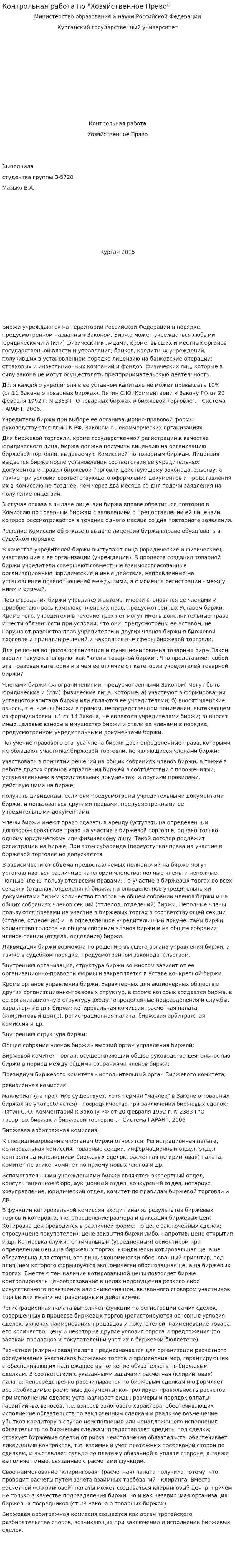 Контрольная работа по "Хозяйственное Право"