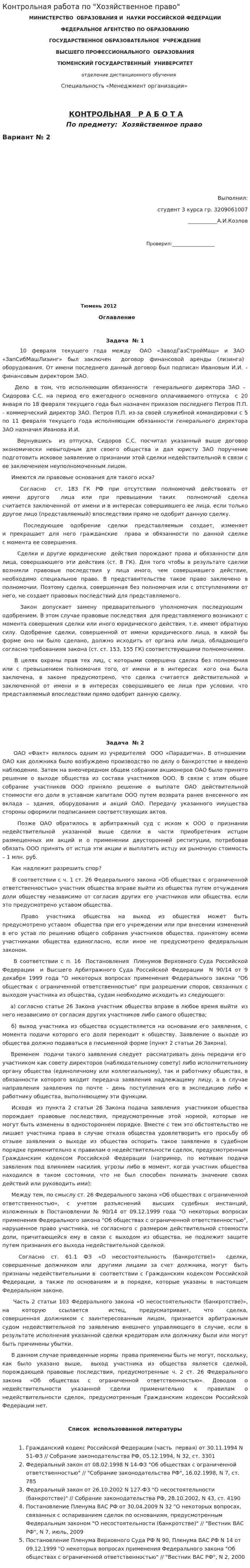 Контрольная работа по "Хозяйственное право". 10