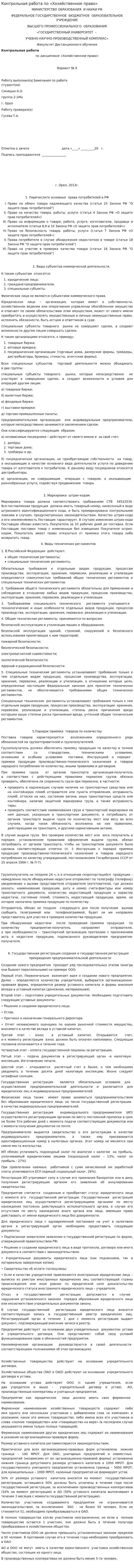 Контрольная работа по «Хозяйственное право». 2