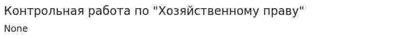 Контрольная работа по "Хозяйственному праву". 39