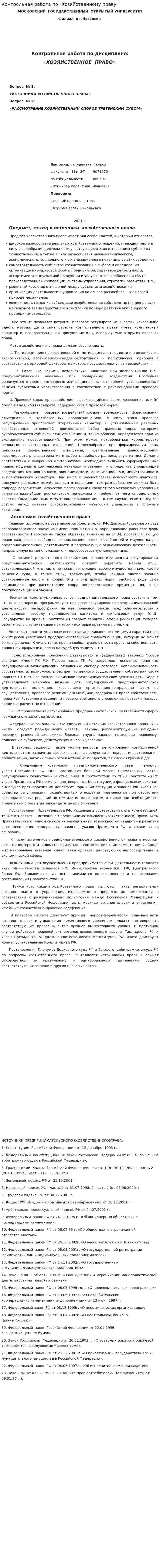 Контрольная работа по "Хозяйственному праву". 24