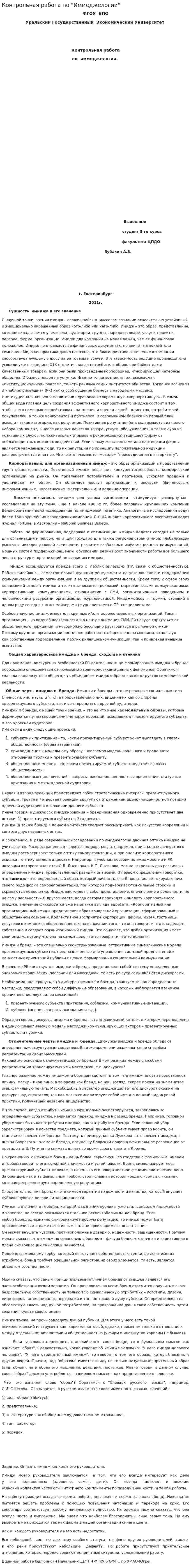 Контрольная работа по "Иммеджелогии"