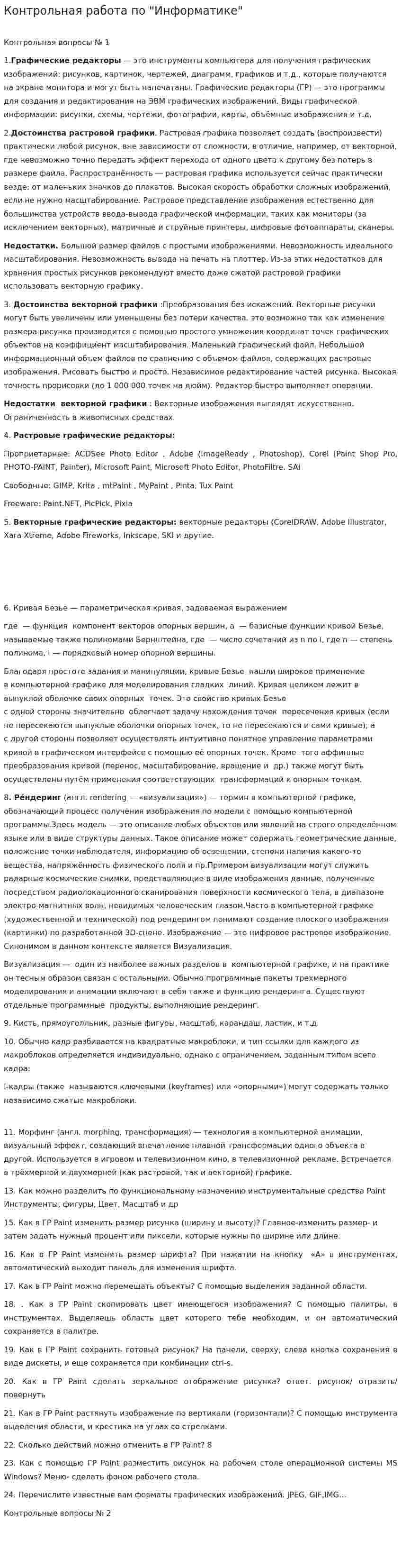 Контрольная работа по "Информатике". 214