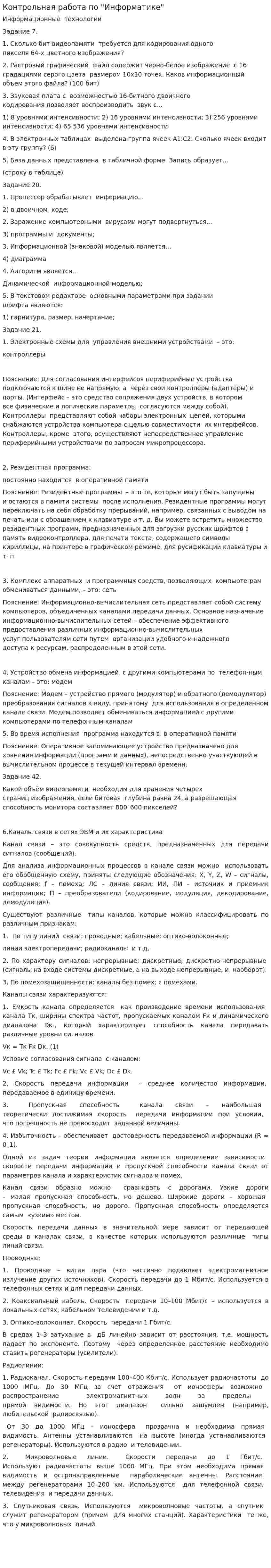 Контрольная работа по "Информатике". 236