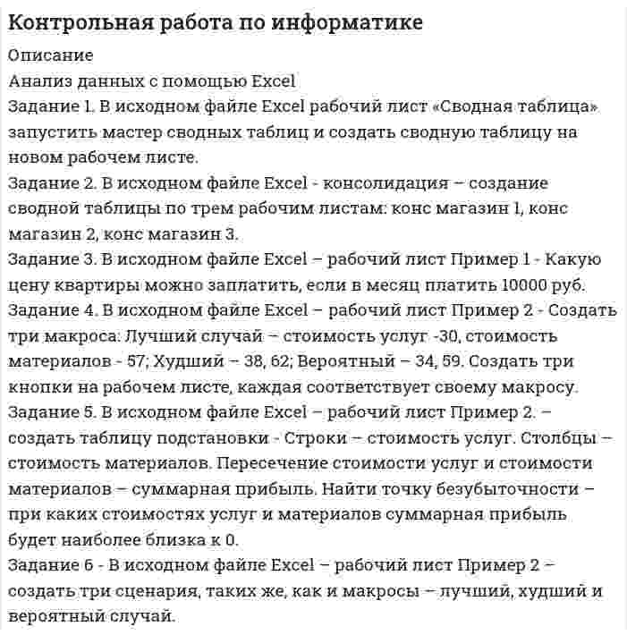 




Описание


НГУЭУ. Финансовая математика. Контрольная работа. Вариант 3.




Оглавление


Задание 1
Вкладчик положил в банк 20 000 руб. в начале 2019 г. Банк начислял простые проценты. В предположении, что вкладчик не снимал денег со своего счета, определите процентную ставку банка, если в начале 2021 г. на счете вкладчика было 50 000 руб.
Задание 2
Необходимо принять решение о вложении денежных средств в строительство предприятия, которое предполагается эксплуатировать 18 лет. Инвестиции, общей суммой 10 000 тыс. р., решено вкладывать поэтапно в начале каждого года строительства предприятия в течение 3 лет: в 1-й год — 3000 тыс. р.; во 2-й — 3000 тыс. р.; в 3-й — 4000 тыс. р. По окончании 3 лет строительства предприятие будет построено, введено в эксплуатацию и начнет производить продукцию, ожидаемый ежегодный доход (выручка) от которой намечается в размере 4000 тыс. р. при ежегодных текущих затратах 2200 тыс. р. Инвестор считает, что учетная ставка Центрального банка РФ в период строительства предприятия будет равна 10 % годовых, а в период эксплуатации предприятия — 8 % годовых.
Задание 3
Изучите анкету на определение склонности к риску (Приложение Б). Объясните, как влияют на склонность к риску ответы на вопросы 3 и 13.
3. Вы только что закончили копить лучший отпуск в своей жизни. За три недели до того, как вы планируете уйти, вы теряете работу. Как вы поступите?
 Отмените отпуск
 Скорректируете свои планы и устроите себе более скромный отпуск
 Будете следовать планам, поскольку вам нужно время, чтобы подготовиться к поиску работы
 Продлите свой отпуск, потому что это может быть вашим последним шансом отправиться первым классом
13. Ваш надежный друг и сосед, опытный геолог, собирает группу инвесторов для финансирования поискового золотодобывающего предприятия. В случае успеха предприятие может окупить инвестиции в 50-100 раз. Если шахта обанкротилась, все вложения бесполезны. Ваш друг оценивает вероятность успеха только в 20%. Если бы у вас были деньги, сколько бы вы инвестировали?
 не стал бы инвестировать
 месячную зарплату
 трехмесячную зарплату
 шестимесячную зарплату
Задание 4
В туристической поездке в Европу Катя расплачивается картой российского банка. Карта рублевая, поэтому суммы всех покупок, выраженные в другой валюте, пересчитываются в рубли. В магазине в Берлине продавец предложил Кате выбрать, в какой валюте, рублях или евро, сумма покупки будет списана со счета ее карты. Если Катя выбирает рубли, то стоимость покупки переводится в рубли по курсу немецкого продавца, а если евро, то – по курсу российского банка, выпустившего карту. Катя выбрала рубли, посчитав, что это выгоднее, поскольку ее карта рублевая. В результате этой операции за покупку на 175 евро с ее карты было списано 13 125 рублей (по курсу продавца). Верно ли, что, выбрав списание в евро, Катя заплатила бы большую сумму в рублях? Курс российского банка, выпустившего карту, в день покупки составлял 72,47 рублей.



            
            
            Задание 1 В исследовании, посвященном строительству отелей на Ваикики, по данным для 28 отелей было получено следующее выборочное уравнение: lnR = -0,92 + 0,273 (0,135)*lnL + 0,733(0,125)*lnK n=28, R2 =0,61Задание 1. В исходном файле Excel рабочий лист «Сводная таблица» запустить мастер сводных таблиц и создать сводную таблицу на новом рабочем листе.Задание 1 В каких случаях лицо может быть освобождено от уголовного наказания и от уголовной ответственности? Обоснуйте ответ. Задание 2 Определите виды санкций в следующих статьях Уголовного кодекса Российской Федерации: часть первая статьи 178, статья 275, статья 358.Задание 1 Вкладчик положил в банк 20 000 руб. Банк выплачивает 9% годовых. Проценты сложные. Какая сумма будет на счете у вкладчика через два года?Задание 1 Вкладчик положил в банк 20 000 руб. в начале 2019 г. Банк начислял простые проценты. В предположении, что вкладчик не снимал денег со своего счета, определите процентную ставку банка, если в начале 2021 г. на счете вкладчика было 50 000 руб.Задание 1 Вкладчик размещает в банке 2 000 руб. под 8% годовых. Банк осуществляет капитализацию процентов на счете ежеквартально. Какая сумма денег получится на счете через 3 года?Задание 1 Вкладчик размещает на счете 2 000 руб. на три года. Банк начисляет простой процент. Процентная ставка за первый год равна 8%, второй – 9%, третий – 10%. Определить, какая сумма будет получена по счету через 3 года?Задание 1 В 2015 г. среднегодовая численность населения города составила 1018,3 тыс. чел., в 2014 г. 1025,8 тыс. чел., в 2013 г. 1030,6 тыс. чел. Определите базисные относительные величины динамики (с точность до 0,1%) в %.Задание 1 В 2015 г. среднегодовая численность населения города составила 1018,3 тыс. чел., в 2014 г. 1025,8 тыс. чел., в 2013 г. 1030,6 тыс. чел. Определите базисные относительные величины динамики (с точность до 0,1%) в %.. 2Задание 1 В 2015 г. среднегодовая численность населения города составила 2036,6 тыс. чел., в 2014 г. 2051,6 тыс. чел., в 2013 г. 2061,2 тыс. чел. Определите цепные относительные величины динамики (с точность до 0,1%) в %.Задание 1. В 201_ году ООО «Парнас» работало по упрощенной системе налогообложения, выбрав за базу по единому налогу «доходы минус расходы». За 201_ год облагаемые доходы фирмы составили 900 000 руб., а расходы 880000 руб.Задание1. Вам поручено провести анализ досрочно погашаемой корпоративной облигации с номиналом 1000 рублей и 12% ставкой купона, который выплачивается раз в год, со сроком до погашения 20 лет и условием досрочного выкупа не ранее, чем через 4 года по курсу 112% номинала.Задание1. Вам поручено провести анализ досрочно погашаемой корпоративной облигации с номиналом 1000 рублей и 12% ставкой купона, который выплачивается раз в год, со сроком до погашения 20 лет и условием досрочного выкупа не ранее, чем через 4 года по курсу 112% номинала.. 2Задание 1. Вам поручено провести анализ досрочно погашаемой корпоративной облигации с номиналом 1000 рублей и 12% ставкой купона, который выплачивается раз в год, со сроком до погашения 20 лет и условием досрочного выкупа не ранее, чем через 4 года по курсу 112% номинала. Текущий курс облигации 116% от номинала.