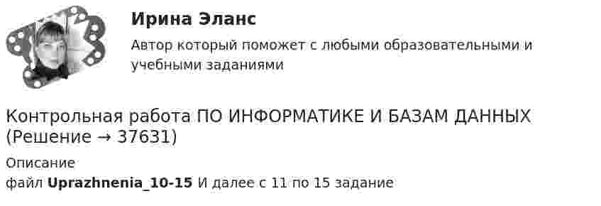     
          Описание
          файл Uprazhnenia_10-15 И далее с 11 по 15 задание  
            
            
            Контрольная работа по информатике. Вариант 9Контрольная работа  ПО ИНФОРМАТИКЕ И БАЗАМ ДАННЫХКонтрольная работа по информационной безопасностиКонтрольная работа по Информационно-коммуникационное пространства современного обществаКонтрольная работа по информационному правуКонтрольная работа по ионформатикеКонтрольная работа по ИСПОЛНИТЕЛЬНМОУ ПРОИЗВОДСТВУКонтрольная работа по инновационному менеджменту - вариант №7Контрольная работа по иностранным инвестициямКОНТРОЛЬНАЯ РАБОТА ПО ИНТЕЛЕКТУАЛЬНОЙ СОБСТВЕННОСТИКонтрольная работа по информатикеКонтрольная работа по информатике Вариант 10Контрольная работа по информатике. Вариант 10Контрольная работа по информатике. Вариант 3