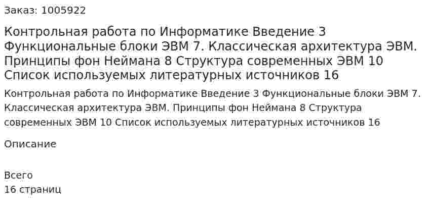 Контрольная работа по Информатике Введение	3 Функциональные блоки ЭВМ	7. Классическая архитектура ЭВМ.  Принципы фон Неймана 8	 Структура современных ЭВМ 10 Список используемых литературных источников	16 
