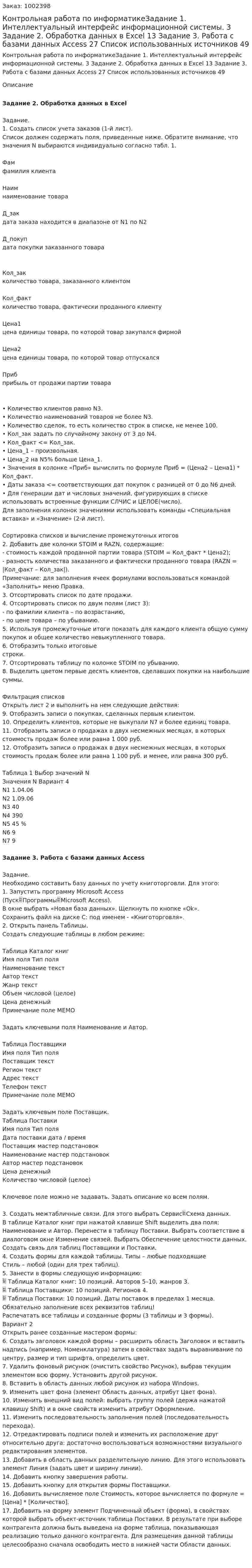 Контрольная работа по информатикеЗадание 1. Интеллектуальный интерфейс информационной системы.	3 Задание 2. Обработка данных в Excel	13 Задание 3. Работа с базами данных Access	27 Список использованных источников	49 