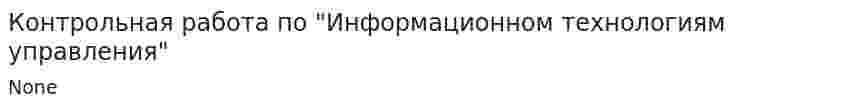 Контрольная работа по "Информационном технологиям управления"