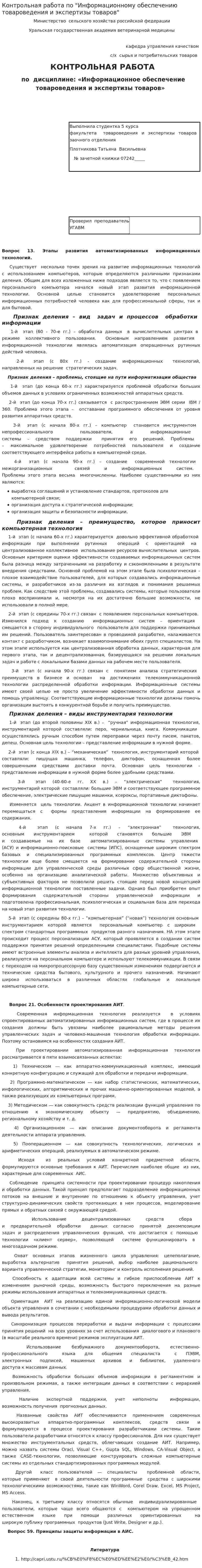 Контрольная работа по "Информационному обеспечению товароведения и экспертизы товаров"