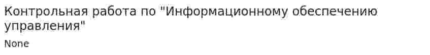 Контрольная работа по "Информационному обеспечению управления"