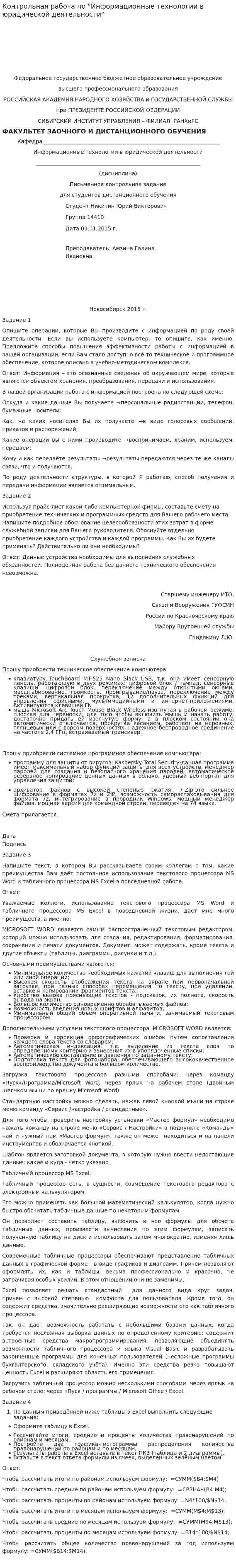 Контрольная работа по "Информационные технологии в юридической деятельности"