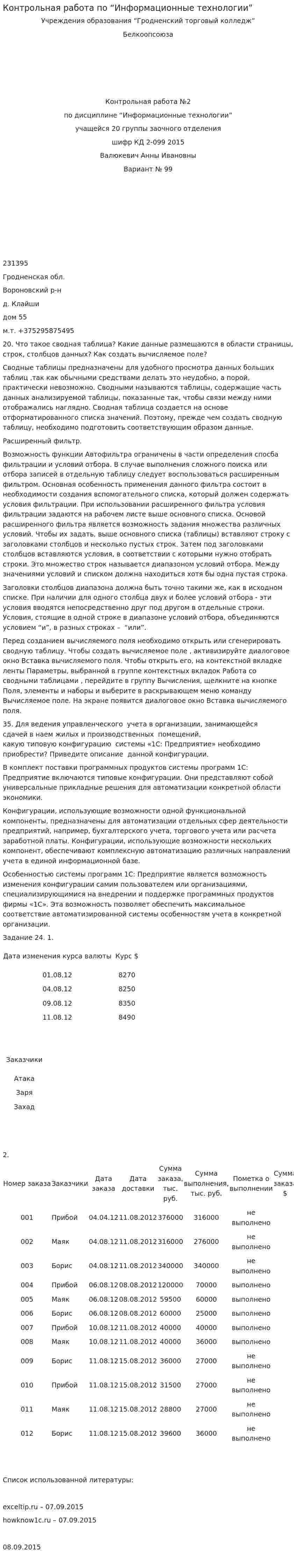 Контрольная работа по “Информационные технологии”