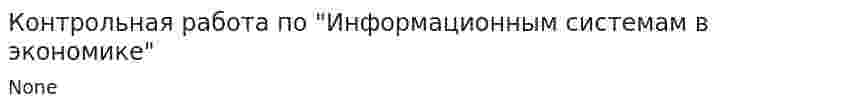Контрольная работа по "Информационным системам в экономике". 6
