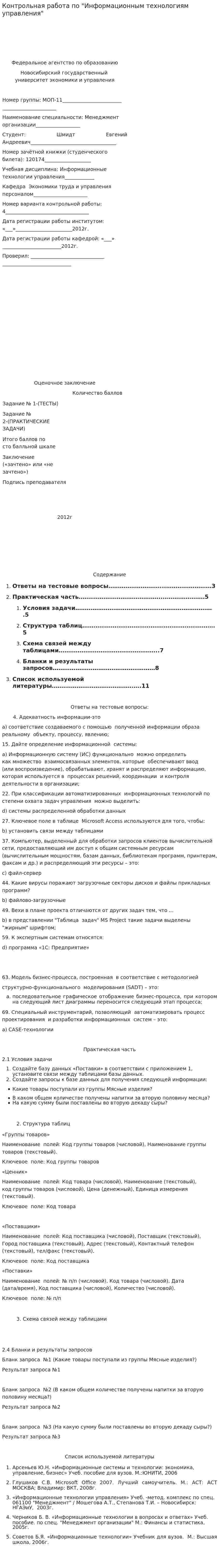 Контрольная работа по "Информационным технологиям управления". 2