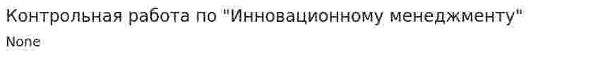 Контрольная работа по "Инновационному менеджменту". 15