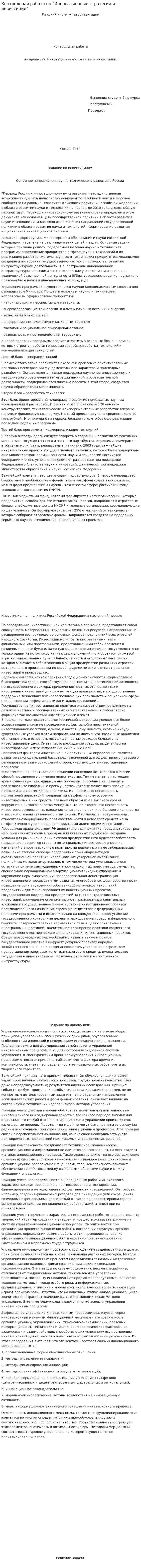 Контрольная работа по "Инновационные стратегии и инвестиции"