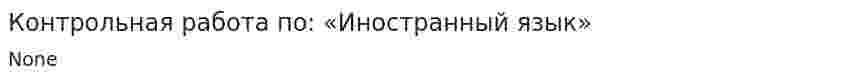 Контрольная работа по: «Иностранный язык»