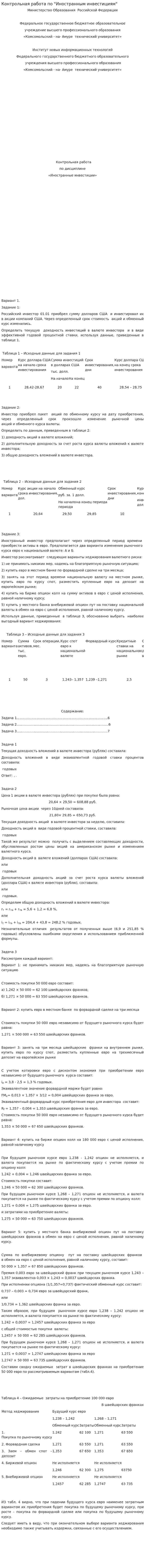 Контрольная работа по "Иностранным инвестициям". 7