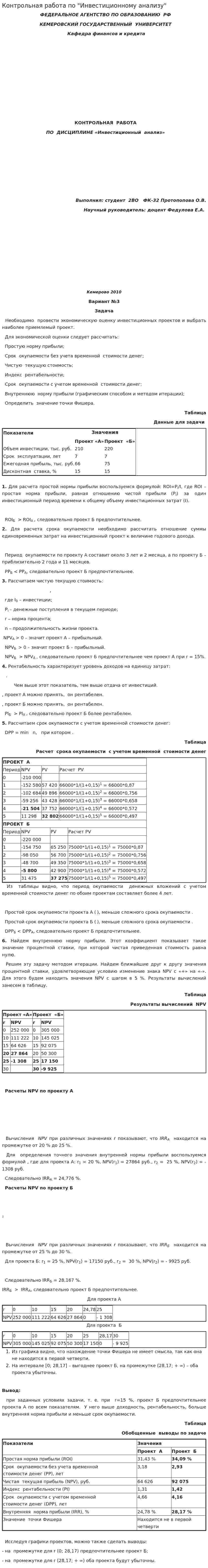 Контрольная работа по "Инвестиционному анализу". 3