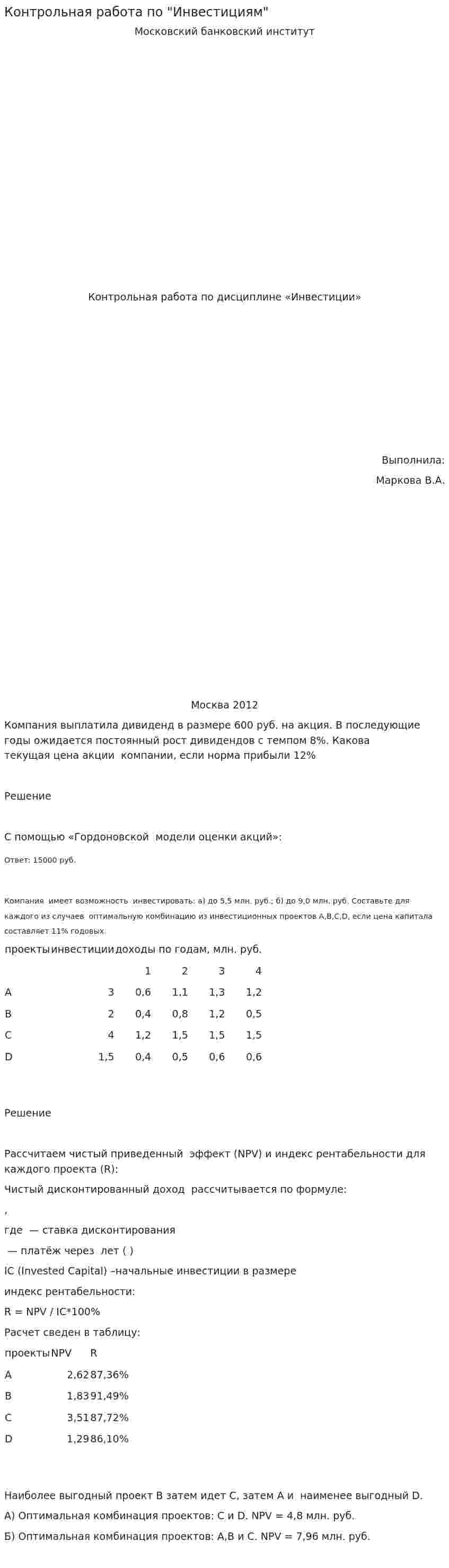 Контрольная работа по "Инвестициям". 108