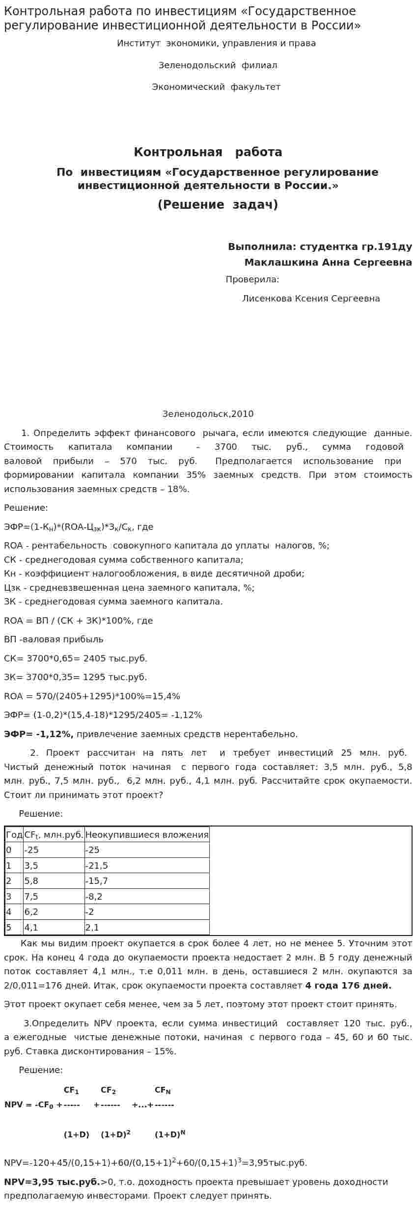 Контрольная работа по инвестициям «Государственное регулирование инвестиционной деятельности в России»