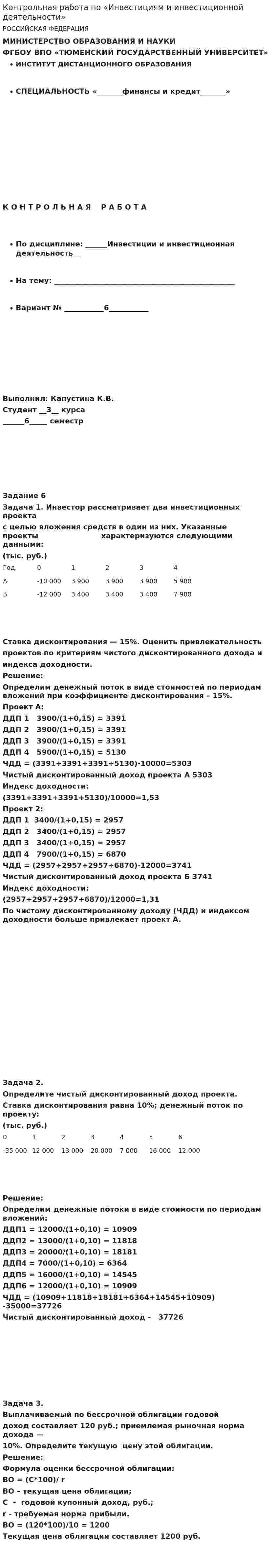 Контрольная работа по «Инвестициям и инвестиционной деятельности»