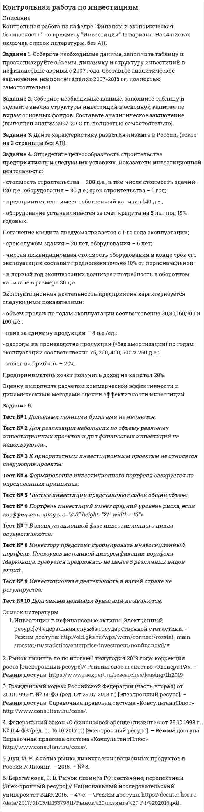 




Описание


Тема работы: основы работы в Excel.
Цель работы: научиться создавать книги, сохранять книги на новом месте и под новыми именами, работать с листами книги, вводить простейшие выражения.
Оборудование, технические средства, инструмент: персональный компьютер, Microsoft Excel.
Задание 1 Создание таблицы
Создать электронную таблицу, поместив в нее данные о студентах своей подгруппы.
1.1. Переименовать лист 1 в Студенты.
1.2. Набрать заголовки (в столбцы A-G, строки 1-2).
 
1.3. Ввести в ячейки А3:А5 номера от 1 до 3, используя заполнение числовой прогрессией с шагом 1.
1.4. Ввести в столбец B, начиная с третьей строки (ячейки В3, В4, В5), фамилии трех студентов (без инициалов) своей подгруппы.
1.5. Ввести даты рождения (день, месяц, год) в столбец B.
1.6. Ввести в столбцы D, E, F оценки.
 
Задание 2 Редактирование таблицы
2.1. В ячейку G3 занести формулу =(D3+E3+F3)/3 для вычисления среднего балла.
2.2. Скопировать формулу в ячейки G4, G5, используя автозаполнение: установить курсор на маркер автозаполнения (правый нижний угол) ячейки G3 и протащить курсор по указанным ячейкам.
2.3. Выполнить редактирование столбца B, добавив инициалы к фамилии различными способами:
a) выполняя двойной щелчок в редактируемой ячейке;
b) используя строку формул.
 
Задание 3 Форматирование таблиц 
3.1. Выделить мышкой ячейки D1, Е1, F1 и объединить их, используя кнопку на панели Форматирование.
3.2. Аналогично объединить ячейки А1 и А2; В1 и В2; C1 и C2, G1 и G2.
3.3. Выделить мышкой блок ячеек А1:G2 и отформатировать следующим образом:
a) выполнить центрирование текста по горизонтали и по вертикали (команда меню Формат – Ячейки - вкладка Выравнивание)
b) выделить полужирным, используя соответствующую кнопку на панели Форматирование.
3.4. Выделить всю созданную таблицу и нажать кнопку .




Оглавление


Не требовалось




Список литературы


Не требовалось



            
            
            Задание 1 Случайная величина X имеет нормальное распределение. Известно: P{X<12}=0,15 и P{X>16,2}=0,4. Найти математическое ожидание и дисперсию X, а также вычислить вероятность P{10Задание 1. Соберите необходимые данные, заполните таблицу и проанализируйте объемы, динамику и структуру инвестиций в нефинансовые активы с 2007 года. Составьте аналитическое заключение. (выполнен анализ 2007-2018 гг. полностью самостоятельно).Задание 1 Содержание финансового и управленческого анализа и последовательность его проведения Задание 2 Анализ эффективности использования труда и его оплаты Задание 3 Рассчитать процент выполнения плана по выпуску продукции, по структуре продукции и коэффициент ассортиментности по следующим данным:Задание 1. Соедините номера на картинке с соответствующими определениями: a. Consistent chair support for the lower back. Seat height and angle adjustable. b. Feet flat on the floor.Задание 1 Создание таблицы Создать электронную таблицу, поместив в нее данные о студентах своей подгруппы. 1.1. Переименовать лист 1 в Студенты. 1.2. Набрать заголовки (в столбцы A-G, строки 1-2).Задание 1. Создать таблицу размерностью 3х3. В каждую клетку таблицы поместить разные фотографии. При наведении указателя мыши на фотографии должны появляться комментарии к ней в строке статуса.Задание 1. Сопоставьте различные определения риторики, выделите в них общее и различное. Какое из этих определений, на ваш взгляд, отличается наибольшей объясняющей силой и практической целенаправленностью? 3Задание 1. Сгруппируйте хозяйственные средства по составу и источникам образования. Укажите счет бухгалтерского учета. Составьте бухгалтерский баланс. Результаты решения оформите в таблицу 1…………………………………………………………………………3 Задание 2. Составьте корреспонденцию счетов, определите тип изменения в бухгалтерском балансе. Результаты оформите в таблицу 2……5Задание 1 сделано в виде таблицы: Для диагностики кризиса проведите SWOT-анализ деятельности Вашей организации. Заполните таблицу. Ответьте на следующие вопросы, касающиеся дальнейшего развития вашего бизнеса: Как я могу воспользоваться открывающимися возможностями, используя сильные стороны предприятия?Задание 1. Сегментация рынка компании на примере ПАО РостелекомЗадание 1, Семейное правоЗадание 1 Синяев и Хайрулин договорились совершить ограбление. С этой целью они пришли в летнее кафе, расположенное в парке. Видя, что в нем нет посетителей, закрыли дверь на крючок и, угрожая продавцу макетом пистолета, взяли из кассы 37 тысяч рублей. Уходя, связали продавца, заткнули ему рот кляпом и положили в подсобное помещение. Квалифицируйте данный состав преступления и дайте юридический анализ признаков состава преступления.Задание 1. С использованием индексного метода определите: 1) изменение (в %) объема продажи каждого вида продукции и в целом по совокупности сельскохозяйственной продукции; 2) изменение цен по каждому виду продукции и в среднем;Задание 1. Скидка, 10% 1. В таблице произвести необходимые вычисления. 2. Вставить столбец Новая цена в конец таблицы. 3. Используя абсолютную ссылку (на ячейку J2) снизить цены на телевизоры