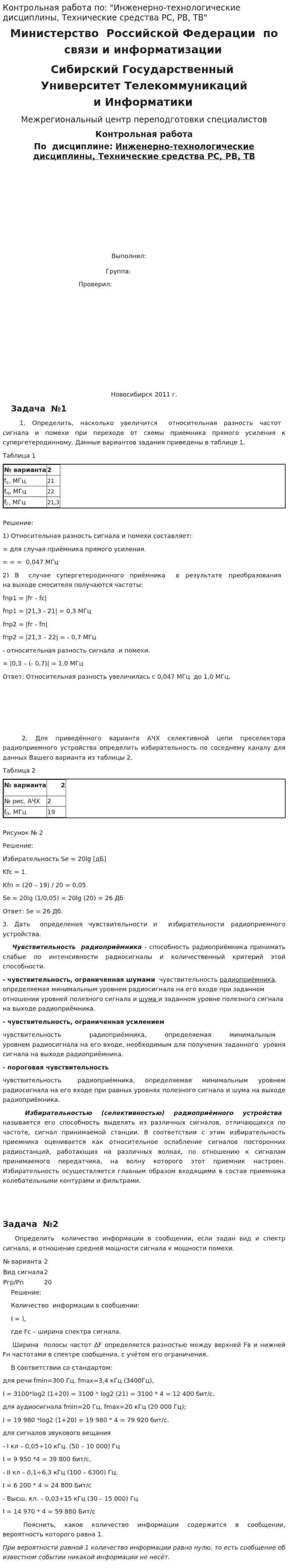 Контрольная работа по: "Инженерно-технологические дисциплины, Технические средства РС, РВ, ТВ"