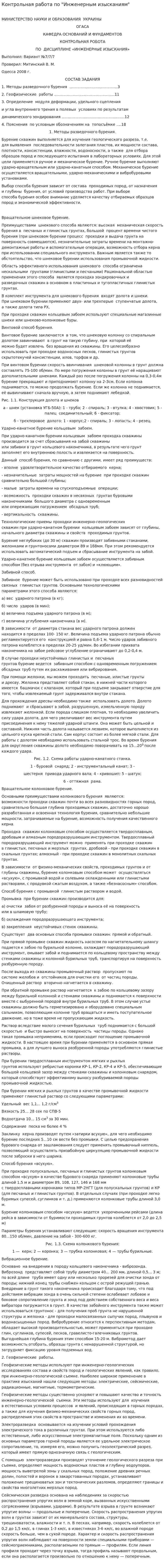 Контрольная работа по "Инженерным изысканиям"