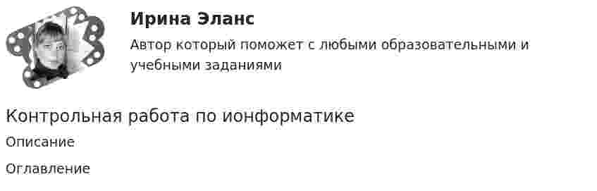     
          Описание
           
          Оглавление
           
            
            
            Контрольная работа по информационному правуКонтрольная работа по ионформатикеКонтрольная работа по ИСПОЛНИТЕЛЬНМОУ ПРОИЗВОДСТВУКонтрольная работа по истории - Вариант 1 - РЕБУСЫКонтрольная работа по истории государства и праваКонтрольная работа по истории государства и права зарубежных странКонтрольная работа по «Истории государства и права России»Контрольная работа по информатике Вариант 10Контрольная работа по информатике. Вариант 10Контрольная работа по информатике. Вариант 3Контрольная работа по информатике. Вариант 8Контрольная работа по информатике. Вариант 9Контрольная работа  ПО ИНФОРМАТИКЕ И БАЗАМ ДАННЫХКонтрольная работа по информационной безопасности