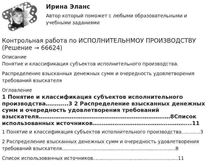     
            Описание
            Понятие и классификация субъектов исполнительного производства.Распределение взысканных денежных сумм и очередность удовлетворения требований взыскателя 
            Оглавление
            1 Понятие и классификация субъектов исполнительного производства………...3 2 Распределение взысканных денежных сумм и очередность удовлетворения требований взыскателя………………………………………………………………8Список использованных источников……………………………………………...11  
            
            
            Контрольная работа по ионформатикеКонтрольная работа по ИСПОЛНИТЕЛЬНМОУ ПРОИЗВОДСТВУКонтрольная работа по истории - Вариант 1 - РЕБУСЫКонтрольная работа по истории государства и праваКонтрольная работа по истории государства и права зарубежных странКонтрольная работа по «Истории государства и права России»Контрольная работа по истории ЭПОХА ВЕЛИКИХ РЕФОРМ. ОТМЕНА КРЕПОСТНОГО ПРАВА Контрольная работа по информатике. Вариант 10Контрольная работа по информатике. Вариант 3Контрольная работа по информатике. Вариант 8Контрольная работа по информатике. Вариант 9Контрольная работа  ПО ИНФОРМАТИКЕ И БАЗАМ ДАННЫХКонтрольная работа по информационной безопасностиКонтрольная работа по Информационно-коммуникационное пространства современного общества