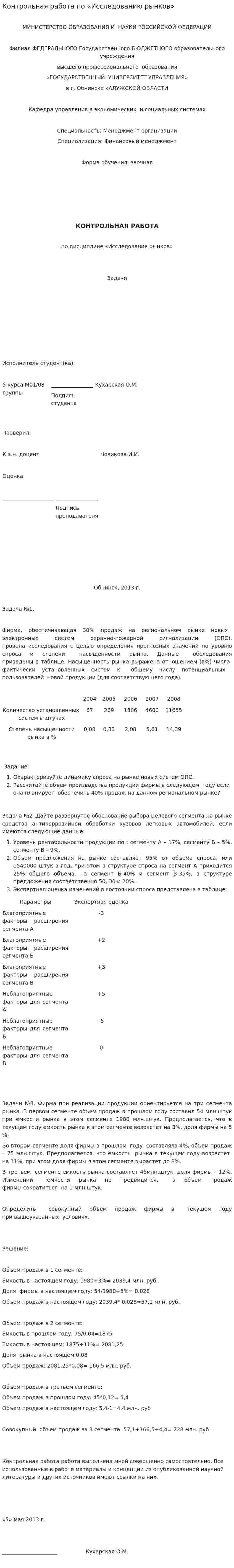 Контрольная работа по «Исследованию рынков»