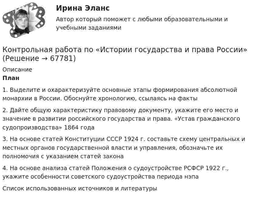      
            Описание
             План  	1. Выделите и охарактеризуйте основные этапы формирования абсолютной монархии в России. Обоснуйте хронологию, ссылаясь на факты	2. Дайте общую характеристику правовому документу, укажите его место и значение в развитии российского государства и права. «Устав гражданского судопроизводства» 1864 года	3. На основе статей Конституции СССР 1924 г. составьте схему центральных и местных органов государственной власти и управления, обозначьте их полномочия с указанием статей закона	4. На основе анализа статей Положения о судоустройстве РСФСР 1922 г., укажите особенности советского судоустройства периода нэпа	Список использованных источников и литературы   
            
            
            Контрольная работа по истории государства и права зарубежных странКонтрольная работа по «Истории государства и права России»Контрольная работа по истории ЭПОХА ВЕЛИКИХ РЕФОРМ. ОТМЕНА КРЕПОСТНОГО ПРАВА Контрольная работа по коллоидной химииКонтрольная работа по  КОММЕРЧЕСКОМУ ПРАВУКонтрольная работа по КОНСТИТУЦИОННОМУ ПРАВУКонтрольная работа по конституционному праву (Вариант №2)Контрольная работа  ПО ИНФОРМАТИКЕ И БАЗАМ ДАННЫХКонтрольная работа по информационной безопасностиКонтрольная работа по Информационно-коммуникационное пространства современного обществаКонтрольная работа по информационному правуКонтрольная работа по ионформатикеКонтрольная работа по ИСПОЛНИТЕЛЬНМОУ ПРОИЗВОДСТВУКонтрольная работа по истории - Вариант 1 - РЕБУСЫ