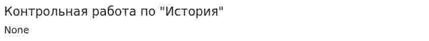 Контрольная работа по "История". 27