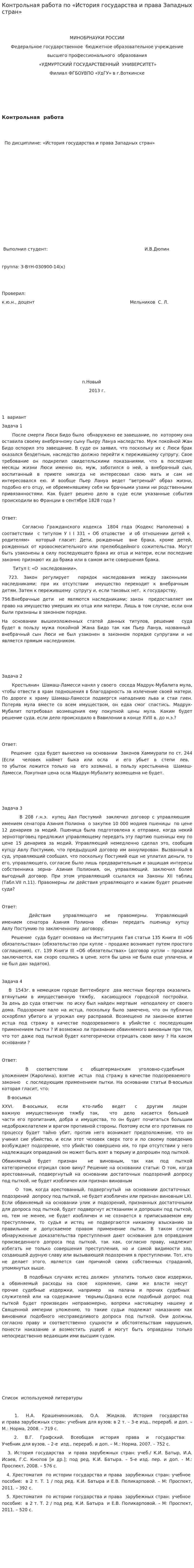 Контрольная работа по «История государства и права Западных стран»