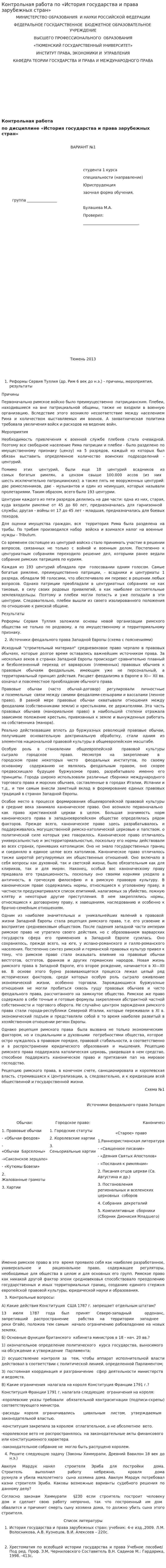 Контрольная работа по «История государства и права зарубежных стран». 12