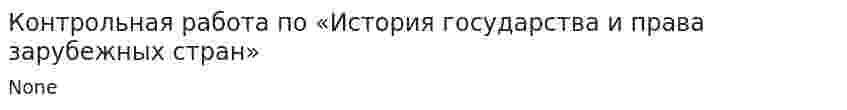 Контрольная работа по «История государства и права зарубежных стран». 2