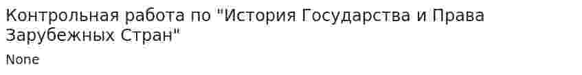 Контрольная работа по "История Государства и Права Зарубежных Стран". 2