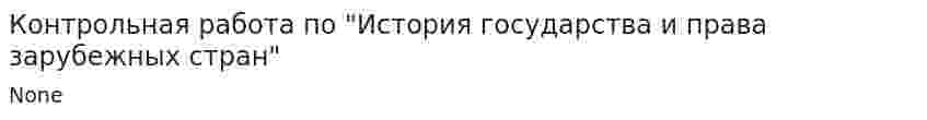 Контрольная работа по "История государства и права зарубежных стран". 3