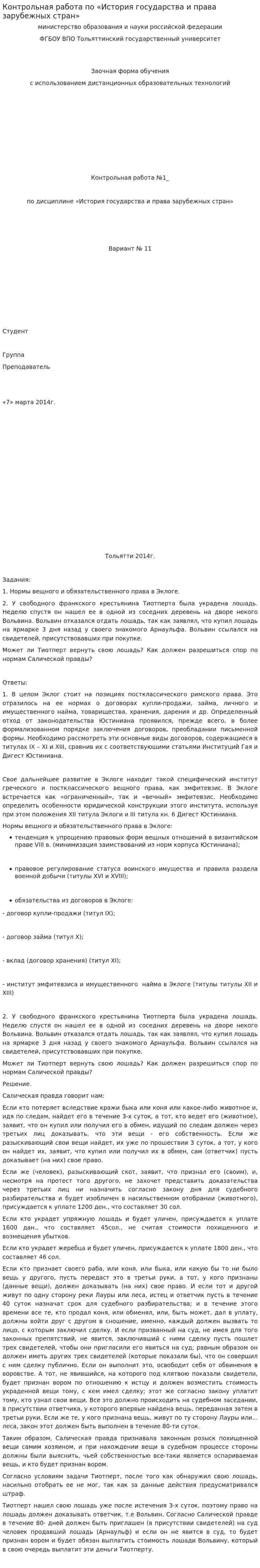 Контрольная работа по «История государства и права зарубежных стран». 7