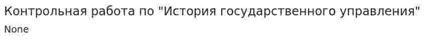 Контрольная работа по "История государственного управления"