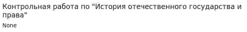 Контрольная работа по "История отечественного государства и права". 3