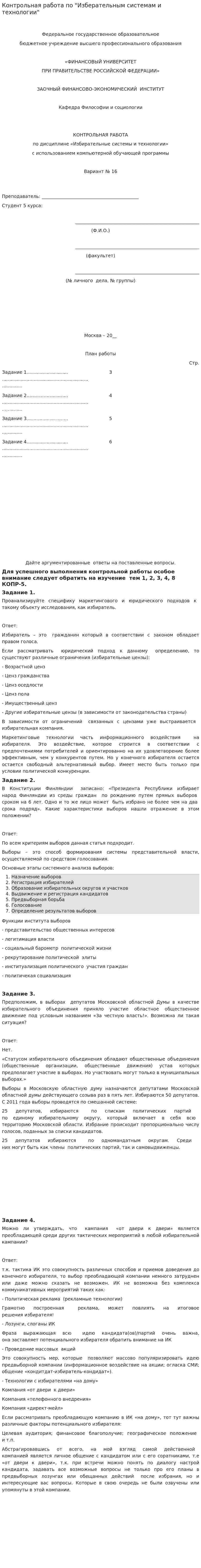 Контрольная работа по "Изберательным системам и технологии"