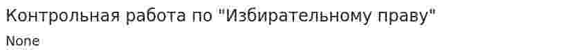 Контрольная работа по "Избирательному праву". 2