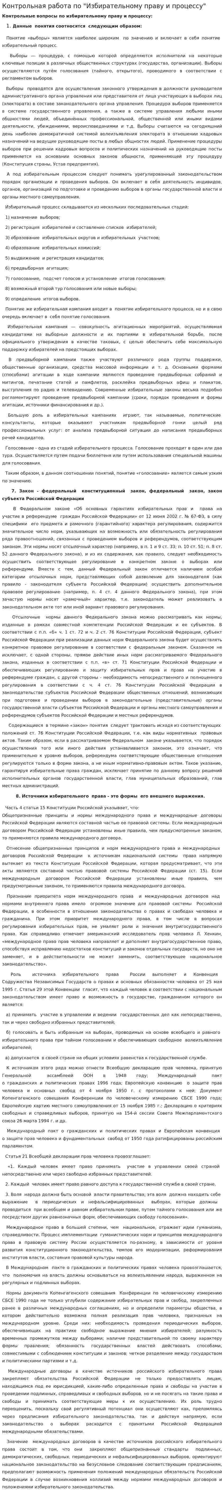 Контрольная работа по "Избирательному праву и процессу"