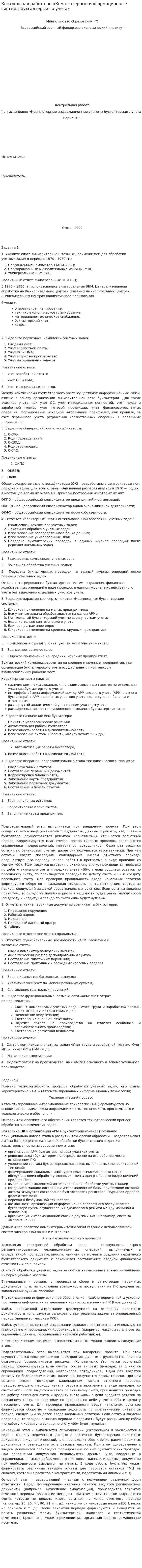 Контрольная работа по «Компьютерные информационные системы бухгалтерского учета»